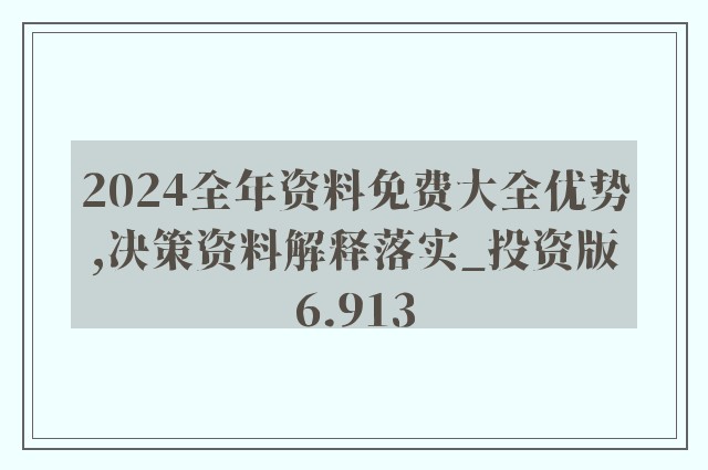 2024年资料免费大全,确保成语解释落实的问题_精简版9.762